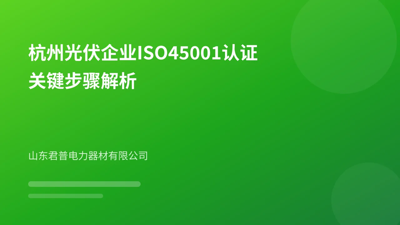 杭州光伏企业ISO45001认证关键步骤解析