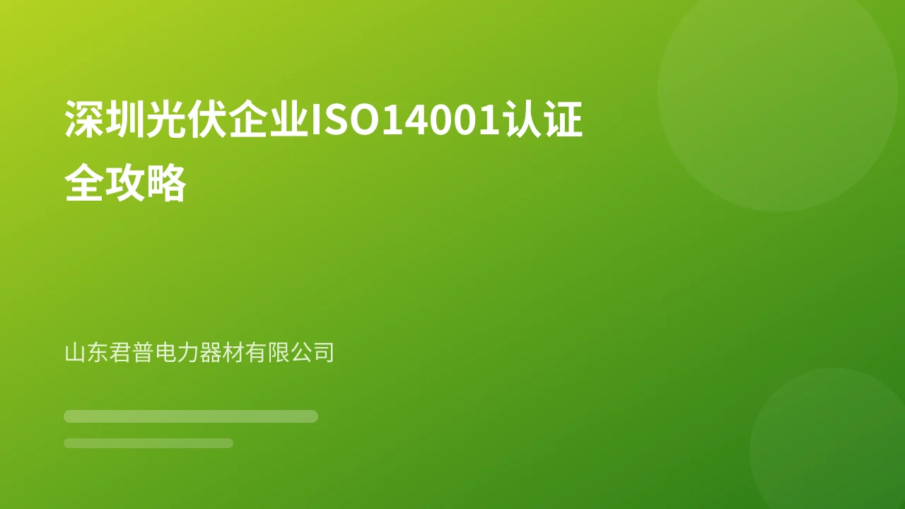 深圳光伏企业ISO14001认证全攻略