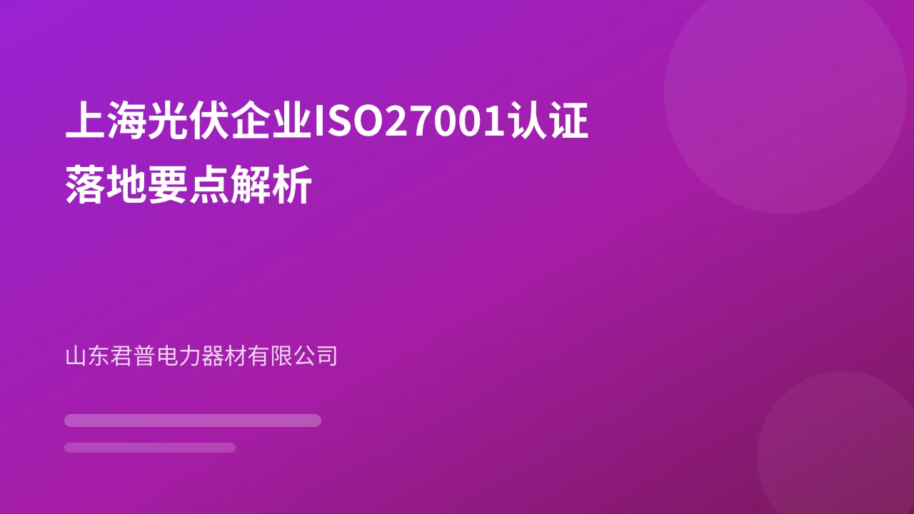 上海光伏企业ISO27001认证落地要点解析
